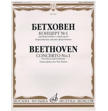 16607МИ Бетховен Л. Концерт № 1. Для ф-но с оркестром. Перелож для 2 ф-но, издательство «Музыка»-0
