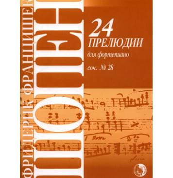 9790706363455 Шопен Ф. 24 прелюдии, издат-0