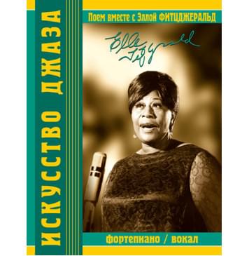 Поем вместе с Эллой Фитцджеральд, издательство MPI-0