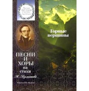 15861МИ Горные вершины. Песни и хоры на стихи М. Ле-0