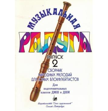 Нахапетян Е. Москвина Т. Музыкальная радуга. Выпу-0