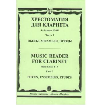 15674МИ Хрестоматия для кларнета. 4-5 кл. ДМШ. Пьесы. ч.2. Сост.-0