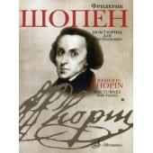 16909МИ Шопен Ф. Ноктюрны для фортепиано. Редакция Л.Обори