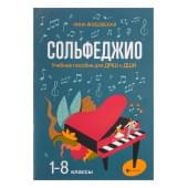Якубовская Н. Сольфеджио. 1-8 классы. Учебное пособие