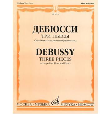 16734МИ Дебюсси К. Три пьесы. Обработка для флейты и-0