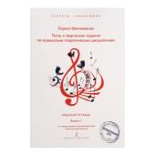 Филимонова Л. Секреты сольфеджио. Вып. 1. Рабоч. тетрадь д