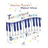 17503МИ Мильман В. Танцующие пальчики. Двенадцать пьес
