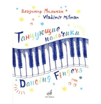 17503МИ Мильман В. Танцующие пальчики. Двенадцать пьес-0