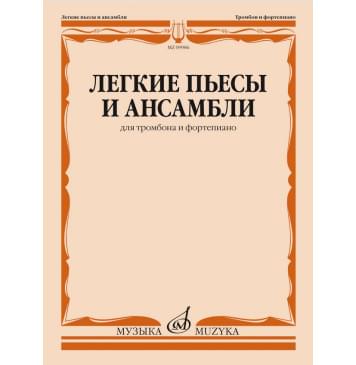 09986МИ Легкие пьесы и ансамбли для тромбона и фортепиано /-0