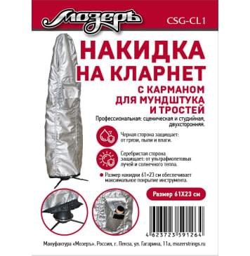 CSG-CL1 Накидка на кларнет, с карманом для мундштука и тростей, 61х23см, Мозеръ-0