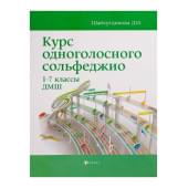 Шайхутдинова Д. Курс одноголосного сольфеджио.