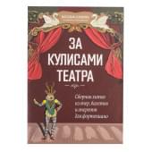 За кулисами театра. Сборник хитов из опер, балетов и опе