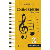 Внукова Сольфеджио. Рабочая тетрадь 3 класс