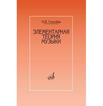 17524МИ Способин И. Элементарная теория музыки. Учебник для-0
