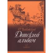 979-0-706363-43-1 Чайковский П. Детский альбом,