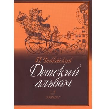 979-0-706363-43-1 Чайковский П. Детский альбом,-0