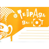 978-5-901980-57-6 Тетрадь для нот. Альбомная. А5. Широкая ли