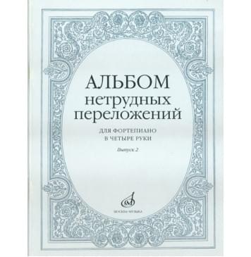 14951МИ Альбом нетрудных переложений для фортепиано в-0