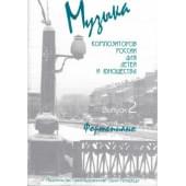 Веселова А. Музыка композиторов России для детей. В