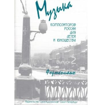 Веселова А. Музыка композиторов России для детей. В-0