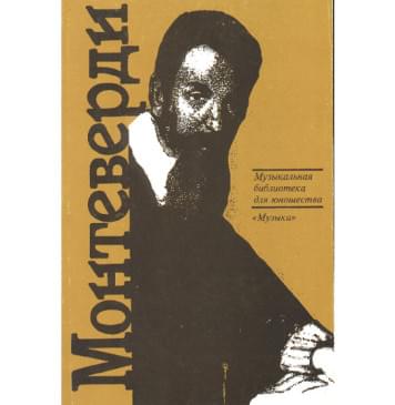 15349МИ Скудина Г. Клаудио Монтеверди. Орфей из 15349МИ Скудина Г. Клаудио Монтеверди. Орфей из-0
