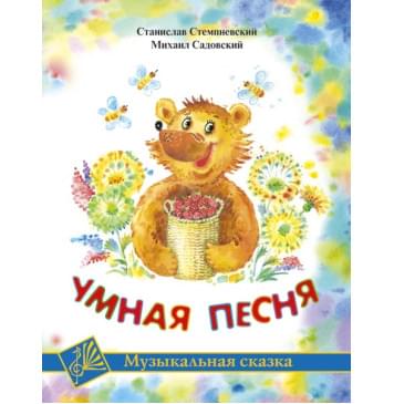 Стемпневский С. Умная песня, издательство MPI-0