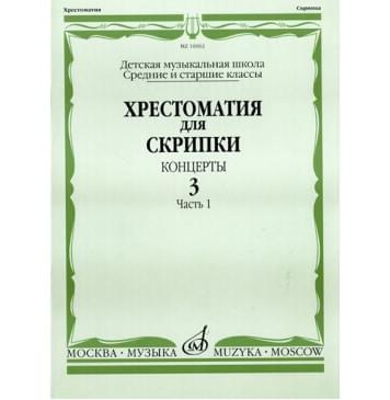 16062МИ Хрестоматия для скрипки. Концерты. Вып. 3. Часть 1. С-0