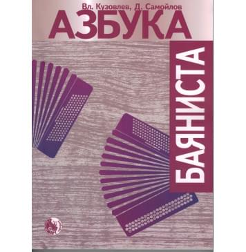979-0-706363-48-6 Азбука баяниста, издательс-0