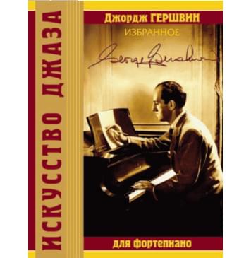 Гершвин Д. Избранное, издательство MPI-0