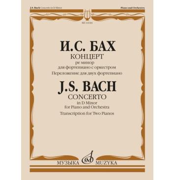 14144МИ Бах И.С. Концерт ре минор для фортепиано с оркест-0