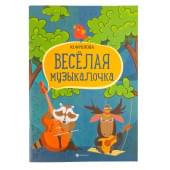 Фролова Ю. Веселая музыкалочка. Учебное Фролова Ю. Веселая музыкалочка. Учебное