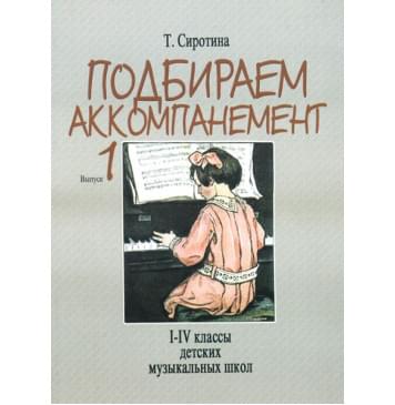 16881МИ Сиротина Т. Подбираем аккомпанемент. Уч. пособ. Вып 1 16881МИ Сиротина Т. Подбираем аккомпанемент. Уч. пособ. Вып 1-0