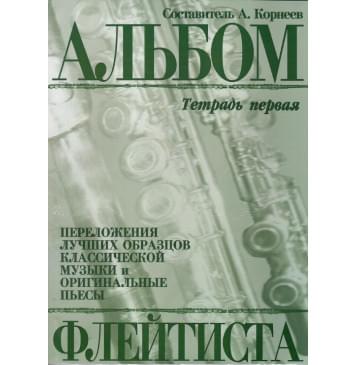978-5901980-21-2 Корнеев А. Альбом флейтиста. Тетрад-0