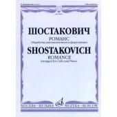 16495МИ Шостакович Д.Д. Романс. Обработка для виолончели и ф
