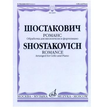 16495МИ Шостакович Д.Д. Романс. Обработка для виолончели и ф-0