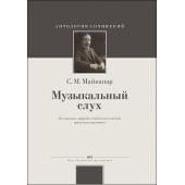 Майкапар С. Музыкальный слух, издательство MPI