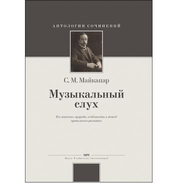 Майкапар С. Музыкальный слух, издательство MPI-0