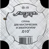 SS10 Отдельная струна No1-2 для акустических и электрогитар, .010, Мозеръ