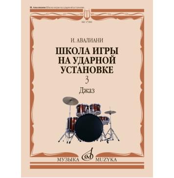 17980МИ Авалиани И. Школа игры на ударной установке. Ч-0