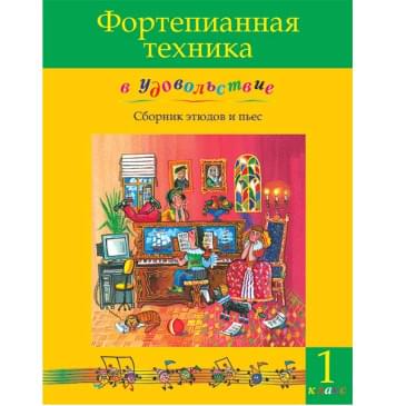 Фортепианная техника в удовольствие. Сборник этюдов и пьес (1 класс), издательство MPI-0