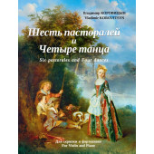 Коровицын В. Шесть пасторалей и Четыре танца (для скрипки и фортепиано), издательство MPI