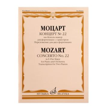 17829МИ Моцарт В.А. Концерт No22 Ми-бемоль мажор. Для фортепиа-0