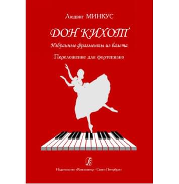 Минкус Л. Дон Кихот. Избранные фрагменты из балета. Перелож. для ф-но, издательство «Композитор»-0