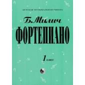 979-0-706363-15-8 Милич Б. Фортепиано 1 класс, из