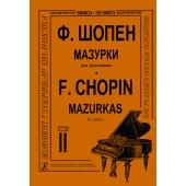Шопен Ф. Мазурки для фортепиано в трех тетрадях. Тетрадь 2