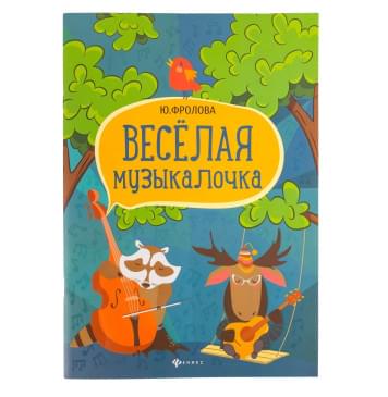 Фролова Ю. Веселая музыкалочка. Учебное-0