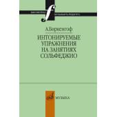 10403МИ Биркенгоф А. Интонируемые упражнения на занят