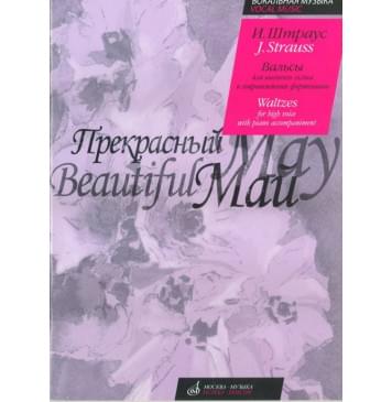 16638МИ Штраус И. Прекрасный май. Вальсы. Для высокого голо-0