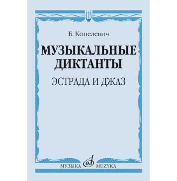 14368МИ Копелевич Б.Г. Музыкальные диктанты. Эстр-0