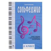 Фролова Ю. Сольфеджио: smart-пособие. 2 кла